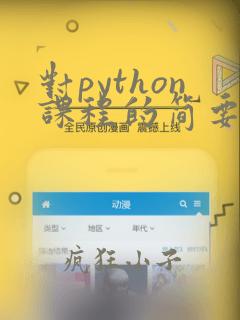 对python课程的简要介绍
