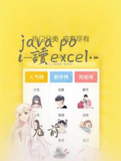 java poi 读excel
