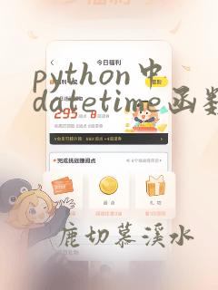 python中datetime函数的用法