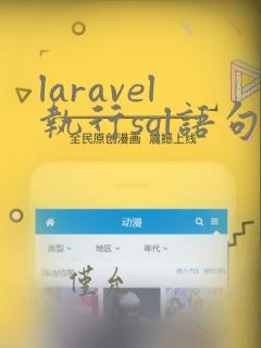 laravel执行sql语句