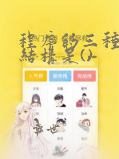 程序的三种基本结构是()