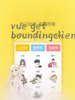 vue getboundingclientrect