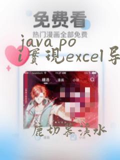 java poi实现excel导入导出