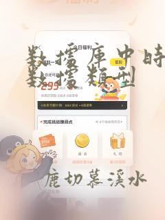 数据库中时间的数据类型