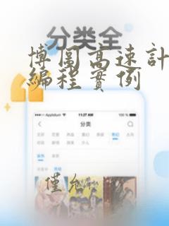 博图高速计数器编程实例