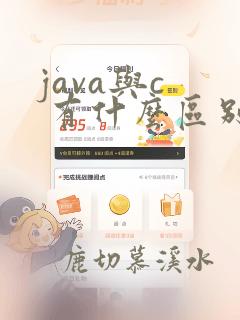 java与c 有什么区别