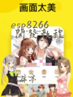 esp8266 开发教程