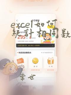excel如何统计相同数据的总数