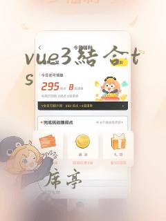 vue3结合ts