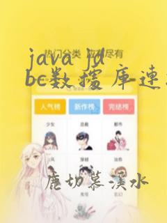 java jdbc数据库连接