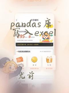 pandas库写入excel