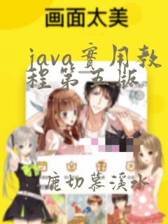 java实用教程第五版