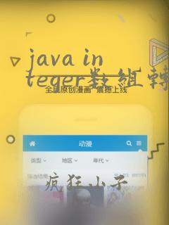 java integer数组转int数组