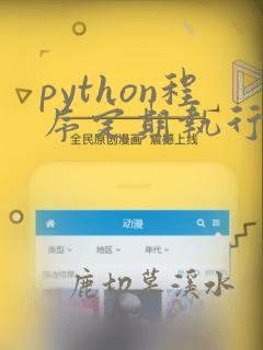 python程序定期执行