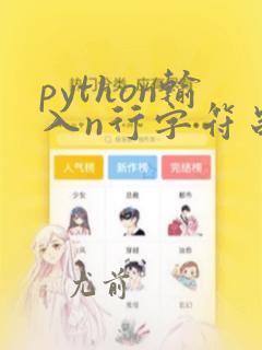 python输入n行字符串