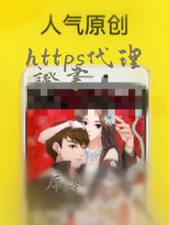https代理 证书