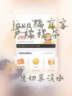 java编写客户端程序