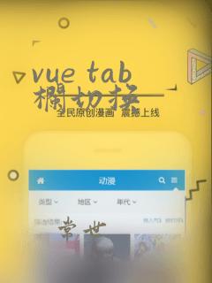 vue tab栏切换
