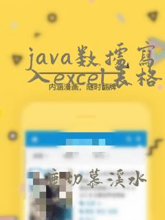 java数据写入excel表格