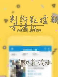 判断数据类型的方法js