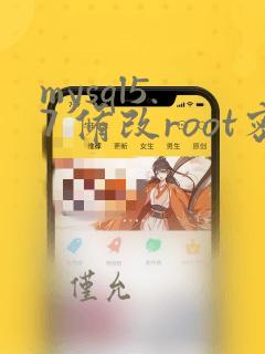 mysql5.7 修改root密码