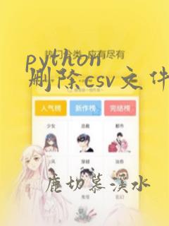 python 删除csv文件