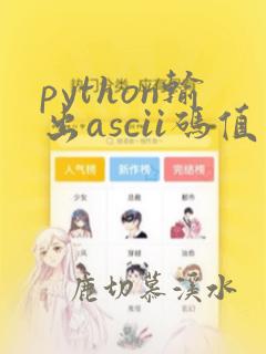 python输出ascii码值