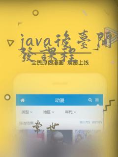 java后台开发课程