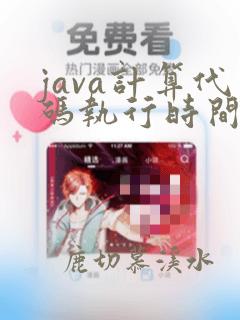 java计算代码执行时间
