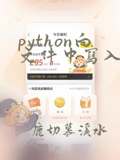 python向文件中写入数据