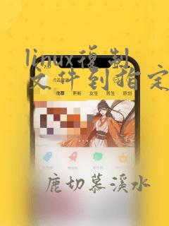 linux复制文件到指定目录命令