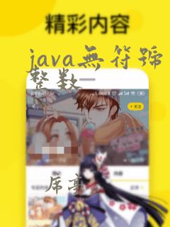 java无符号整数
