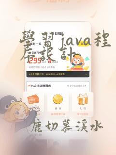 学习java程序设计