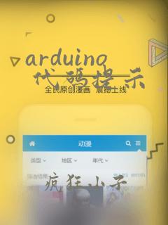arduino 代码提示