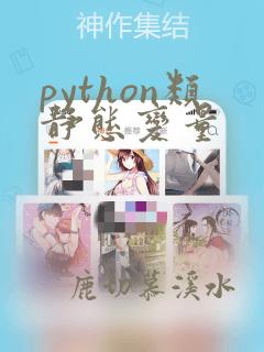python类静态变量