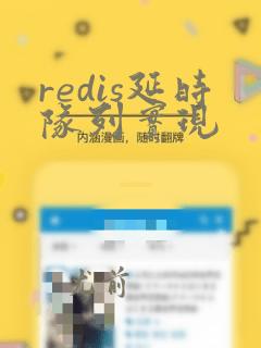 redis延时队列实现