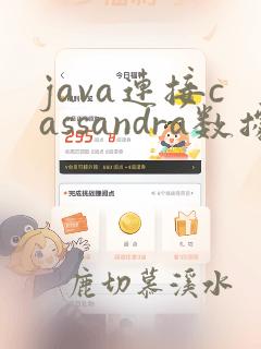 java连接cassandra数据库