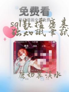 sql数据库基础知识笔试题