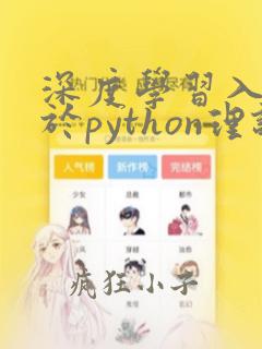 深度学习入门基于python理论与实现