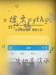 抢票python代码
