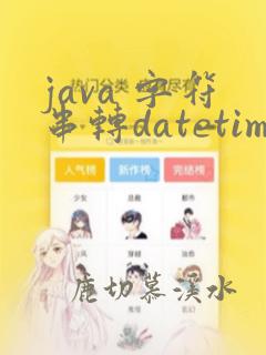 java 字符串转datetime