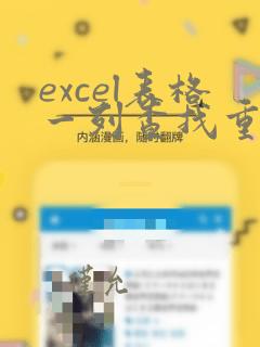 excel表格一列查找重复数据