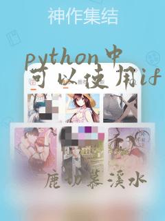 python中可以使用if作为变量名吗