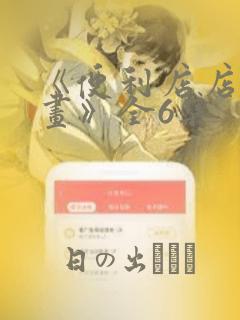 《便利店店长漫画》全6集：结局+番外