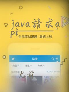 java请求api