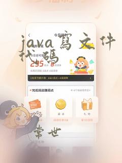 java写文件代码