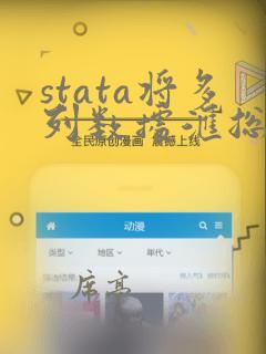 stata将多列数据汇总到一列