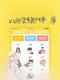 vue2组件库