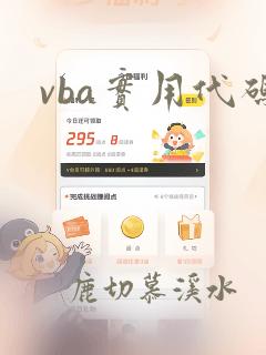 vba实用代码