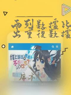 两列数据比对找出重复数据